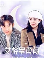 女将军勇闯娱乐圈
