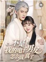 不是我的电子男友怎么成真了