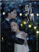 暗潮