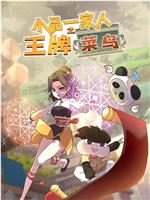 小品一家人之王牌菜鸟