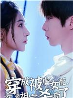 穿成被虐女配，玄学老祖宗杀疯了