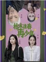 枯木逢春再少年