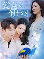爱意倒计时