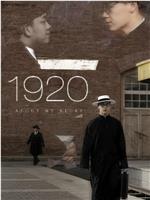 我的1920