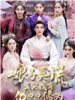 娘子莫慌其实我有亿点点修为