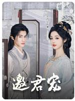 邀君宠