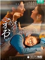 穿书求生指南：请勿对NPC动心
