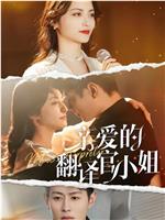 亲爱的翻译官小姐