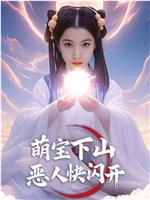 萌宝下山恶人快闪开