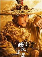 绣衣使·西汉迷案