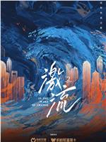 激流 第二季