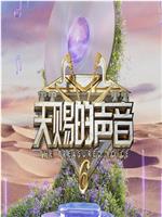 天赐的声音 第六季