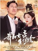 我和女帝有个约会
