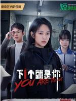 下一个就是你