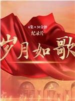 岁月如歌