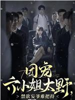 团宠六小姐太野，禁欲妄爷难把持