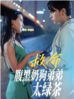 救命 腹黑奶狗弟弟太绿茶