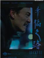 幸福之路