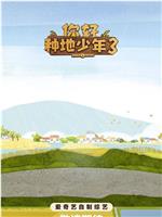 你好种地少年3