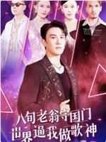 八旬老翁守国门世界逼我做歌神