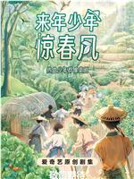 来年少年惊春风