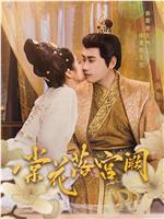 棠花落宫阙