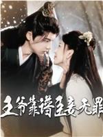 王爷靠谱臣妾无罪