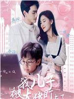 我儿子被大佬盯上了