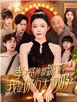 孝子贤孙都跪下，我是你们太奶奶