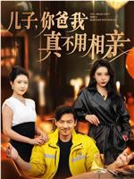 儿子，你爸我真不用相亲