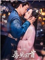 蓦然回首