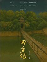 回乡记