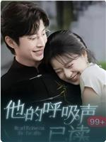 他的呼吸声已读