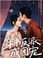 穿书反派成团宠