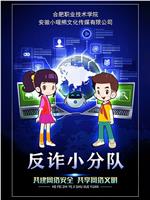 反诈小分队