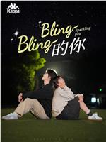 Bling Bling的你