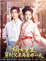 嫡女重生，穿到父亲再娶那一天