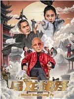 乌龙新院之乌龙秘笈