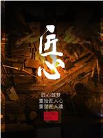 匠心 第四季