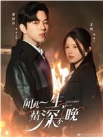 闻此一生，情深不晚