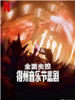 全面失控：得州音乐节悲剧