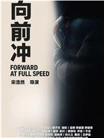 向前冲