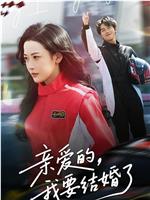 亲爱的，我要结婚了