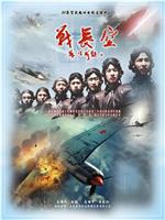 战长空