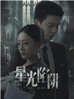 星光陷阱