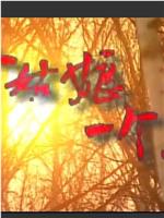 三个姑娘一个兵