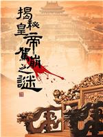 揭秘皇帝驾崩之谜