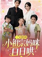 三宝联萌小祖宗妈咪日日哄