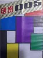 绝密005