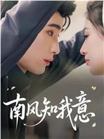 南风知我意